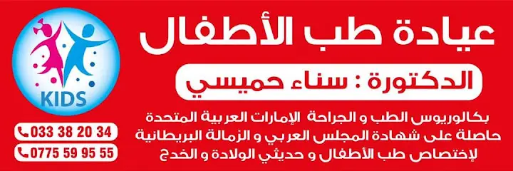 عيادة طب الاطفال حميسي سناء