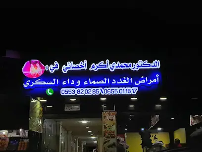 عيادة أمراض الغدد وداء السكري الدكتور محمدي أكرم