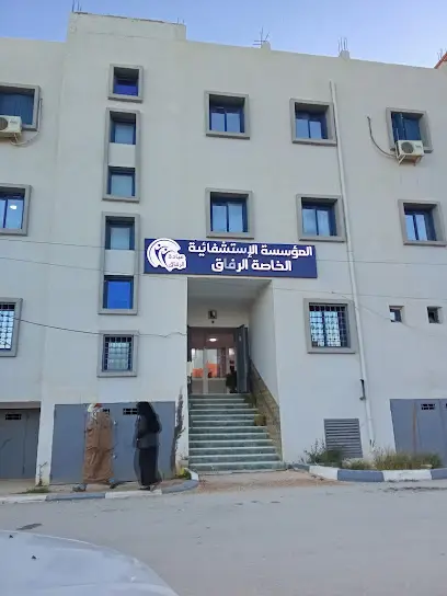 العيادة الطبية الجراحية الرفاق