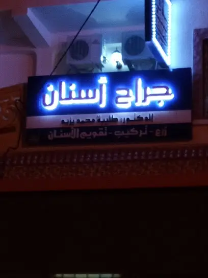 عيادة طليبة لطب وجراحة الاسنان