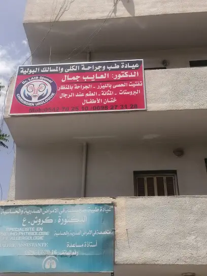 عيادة طب و جراحة الكلى دكتور العايب جمال
