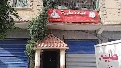عيادة الدكتورة فلوسية فاطمة الزهراء