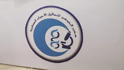 Laboratoire AL KHOUDAIR (Dr GUIZAH Nourelhouda)