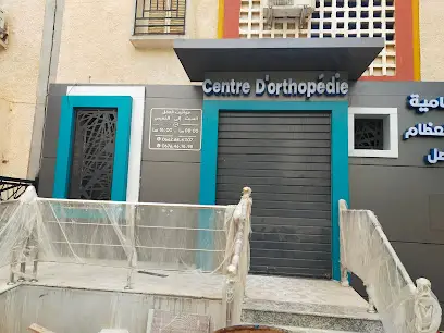 عيادة شامية للطب وجراحة العظام والمفاصل