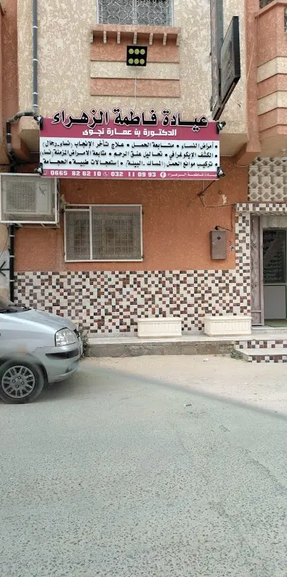 عيادة فاطمة الزهراء