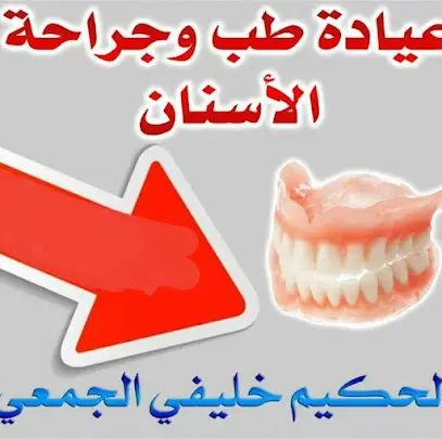خليفي الجمعي جراح أسنان