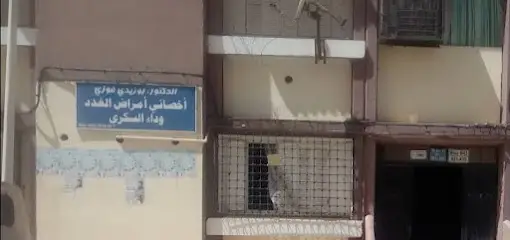 عيادة أمراض الغدد والسكري دكتور بوزيدي فوزي