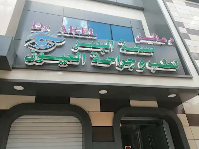 عيادة أمراض و جراحة العيون دكتور عاقل سمير