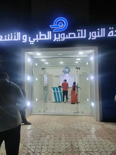 Cabinet d'Imagerie Médical et Radiologie El Nour مركز النور للتصوير الطبي