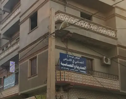 عيادة الأمراض الصدرية و الحساسية دكتور شوخة