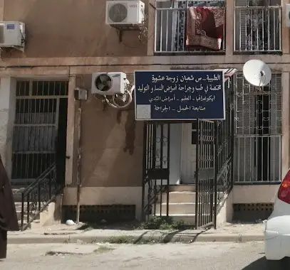 عيادة أمراض النساء و التوليد دكتورة شعبان