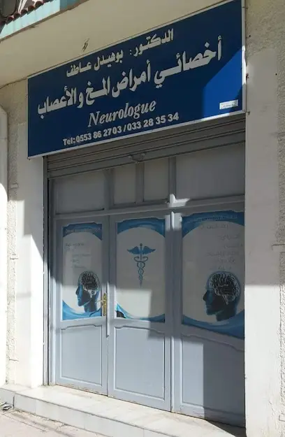 عيادة أمراض الأعصاب دكتور بوهيدل عاطف