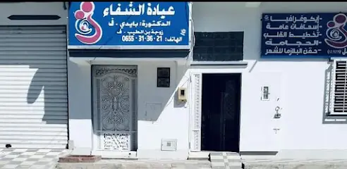 Clinique chifa médecine de la famille et suivie des femmes enceintesالدكتورة بايدي زوجة بن الطيب