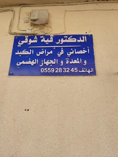 الدكتور شوقي قية