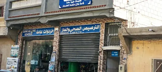 عيادة بوزيد أمينة