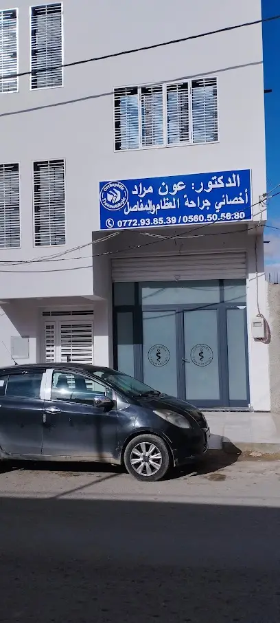 عيادة طب العظام والمفاصل مراد عون