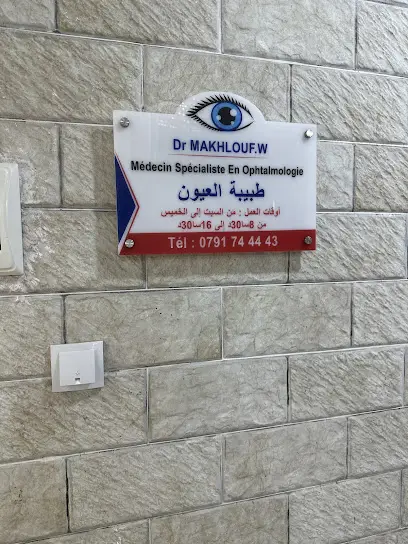 Cabinet d ophtalmologie dr makhlouf عيادة طب و جراحة العيون