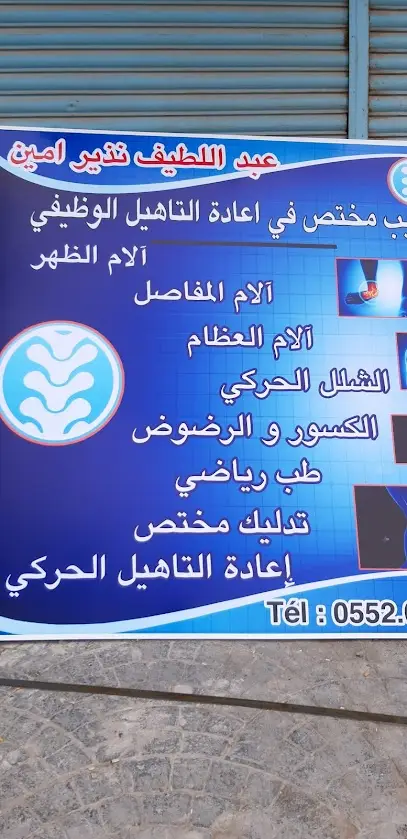 Cabinet De Rééducation Fonctionnelle Dr ABDELLATIF AMINE