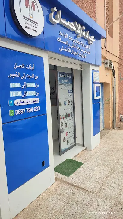 عيادة الإحسان الدكتور أولاد جعفري أخصائي جراحة الكلى والمسالك البولية والتناسلية