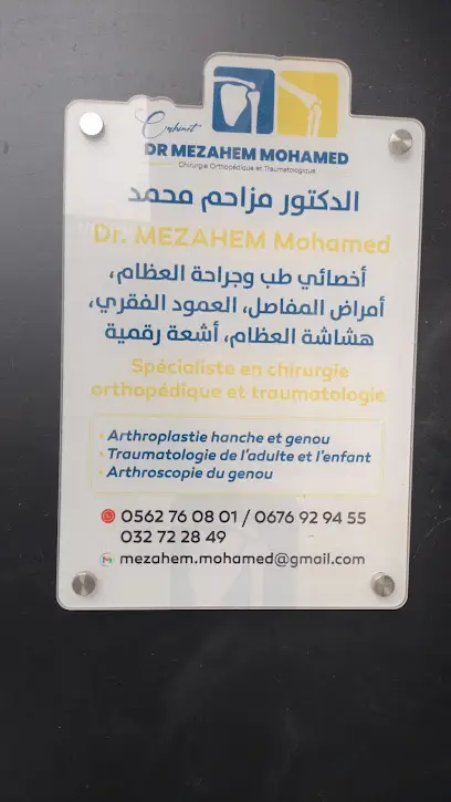 عيادة الدكتور مزاحم محمد MEZAHEM MOHAMED