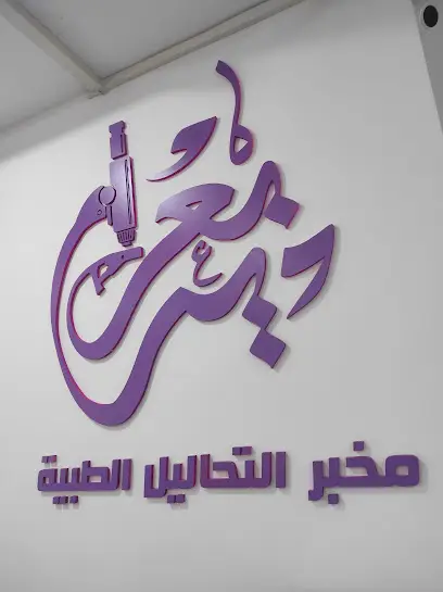 Laboratoire d'analyses médicales Dr BAARIR. مخبر التحاليل الطبية د. بعرير.