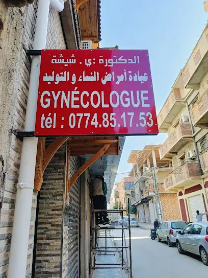Gynécologue chicha طبيبة النساء شيشة