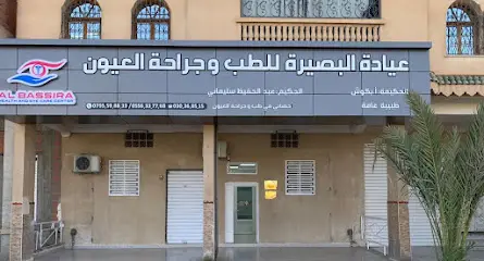 عيادة البصيرة للطب وجراحة العيون . الحكيم سليماني عبد الحفيظ cabinet El Bassira Ophtalmologie. Dr Slimani Abdelhafid