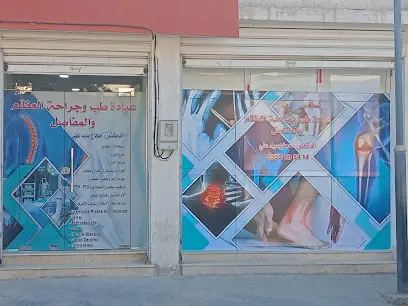 عيادة أمراض و جراحة العظام و المفاصل