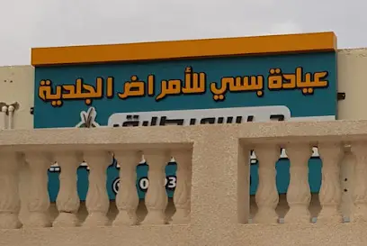 عيادة بسي للأمراض الجلدية