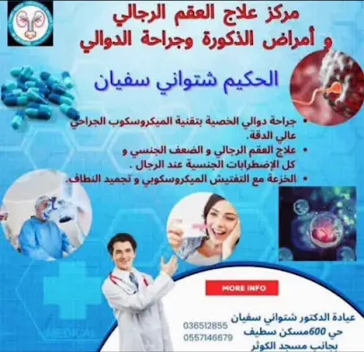 مركز طب و جراحة الكلى و المسالك البولية و عقم الرجال سطيف .الدكتور شتواني سفيان