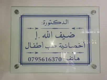 عيادة طب الأطفال د.ضيف الله