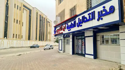Laboratoire D'analyses médicales IBN NAFIS مخبر التحاليل الطبية ابن النفيس