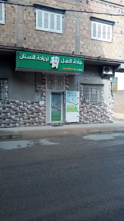 عيادة الامل لجراحة الاسنان