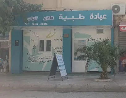 عيادة طبية الدكتور دراس أسامة Cabinet Médical