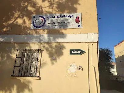 Cabinet de cardiologie,Dr.ACHOUR,عيادة أمراض القلب،د.عاشور