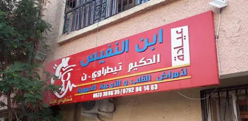 د. تيطراوي لأمراض القلب