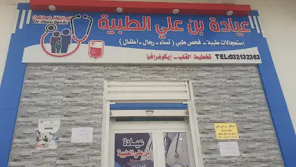 عيادة بن علي الطبية