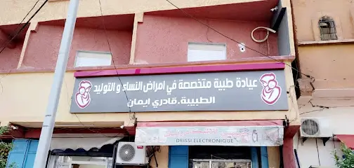 عيادة متخصصة في طب النساء و التوليد (قادري ايمان)