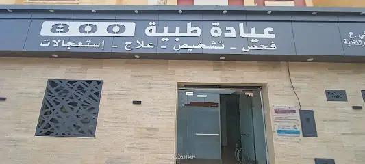 عيادة طبية حمدان خوخي/ خوخي كريم