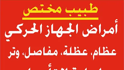 cabinet Dr Hebboul de MPR عيادة هبول لإعادة التٱهيل الوظيفي وٱمراض الجهاز الحركي