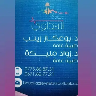 عيادة التداوي الدكتورة بوعكاز/الدكتورة زواد