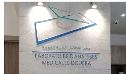 Laboratoire d'analyses médicales Douera