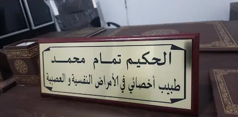 Dr TEMMAMM Mohamed psychiatre