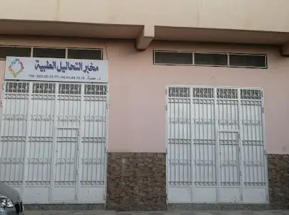 مخبر التحاليل الطبية دكتورة حمزة