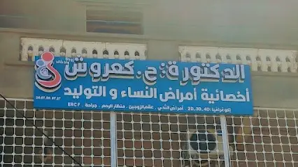 الدكتورة كعروش أخصائية أمراض النساء والتوليد