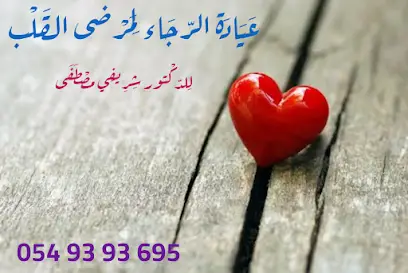 Cabinet de cardiologie عيادة الرجاء لمرضى القلب