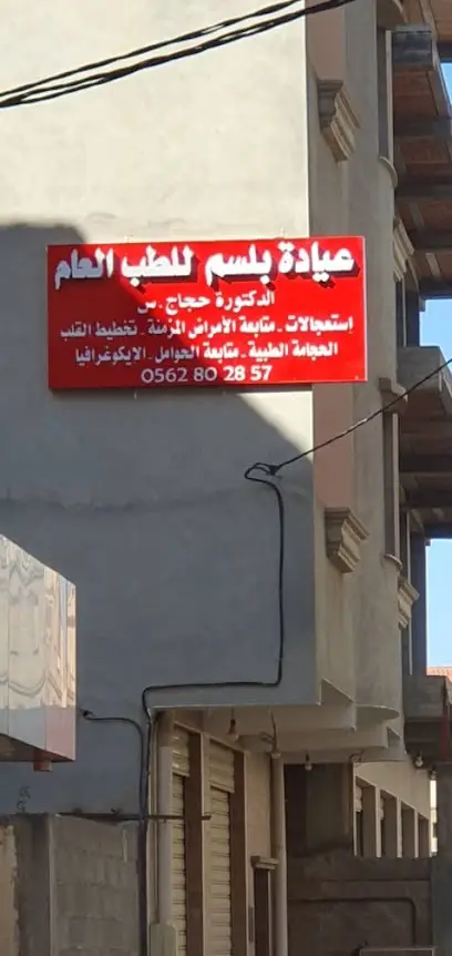 عيادة بلسم للطب العام