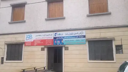 عيادة الباشا لطب وجراحة العظام والمافصل